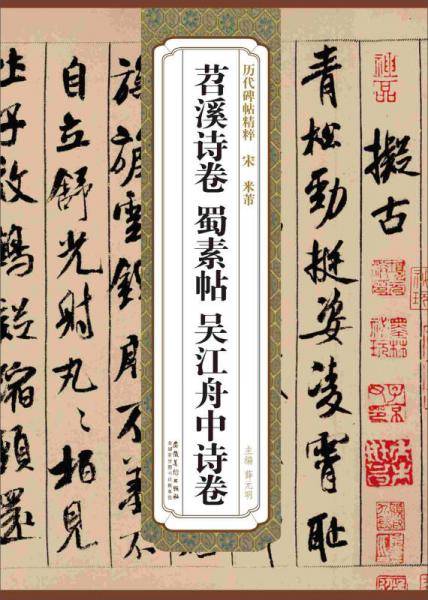 历代碑帖精粹・宋 米芾：苕溪诗卷 蜀素帖 吴江舟中诗卷