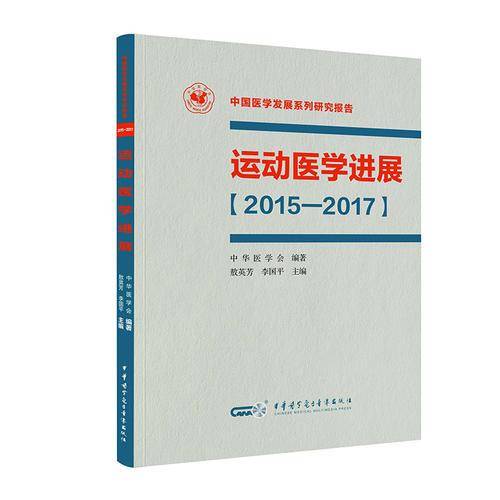 运动医学进展（2015-2017）