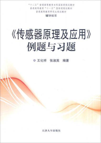 《传感器原理及应用》例题与习题