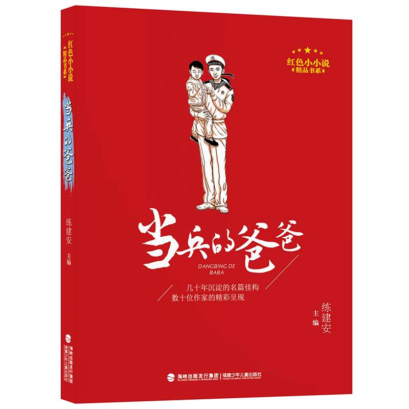 当兵的爸爸（红色小小说精品书系）