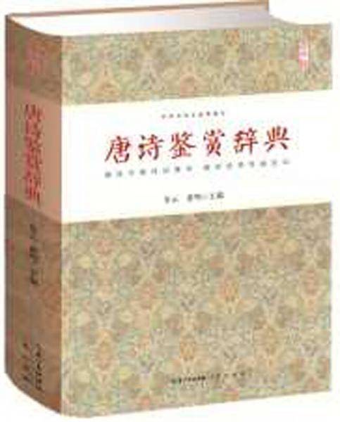 唐诗鉴赏辞典