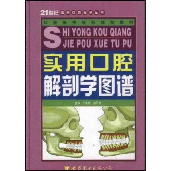 实用口腔解剖学图谱