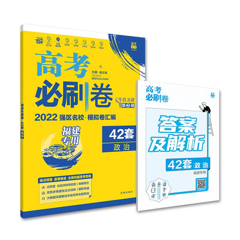 高考必刷卷42套政治强区名校模拟卷汇编（福建新高考专用）理想树2022版