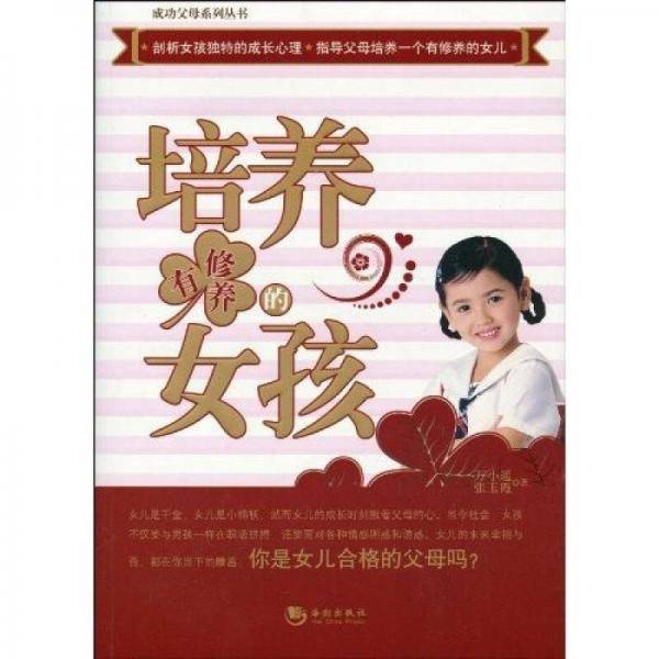 培养有修养的女孩