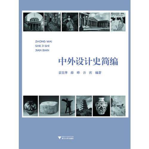 中外设计史简编（高等院校艺术设计类教材）