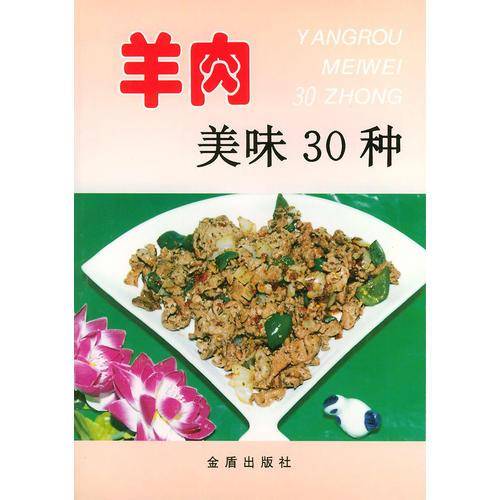 羊肉美味30种