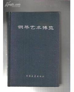 钢琴艺术博览