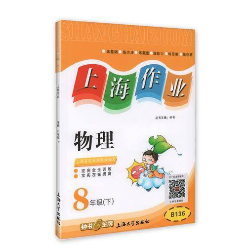 钟书金牌2015年春 上海作业 八年级下 物理