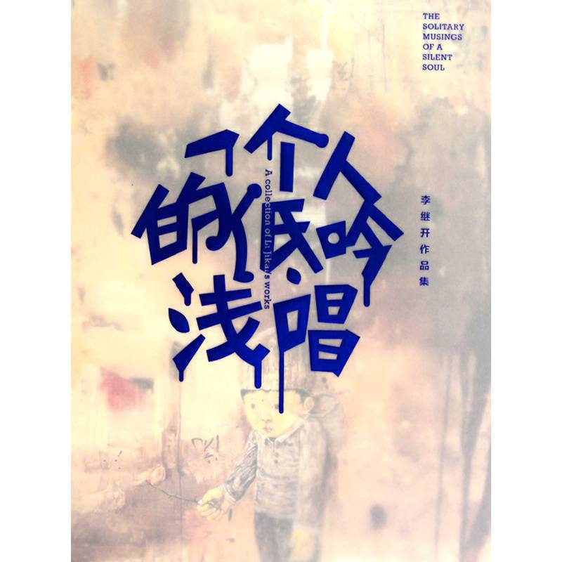 一个人的低吟浅唱