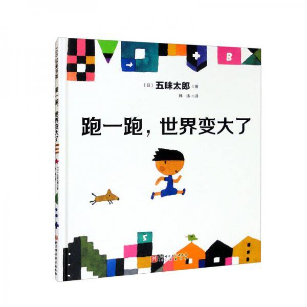 跑一跑，世界变大了