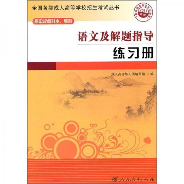 语文及解题指导练习册