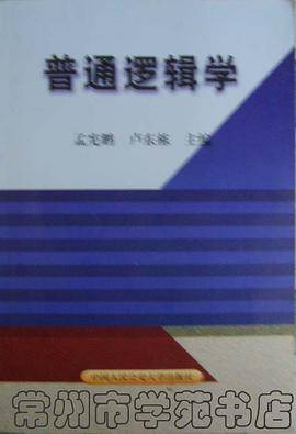 普通逻辑学