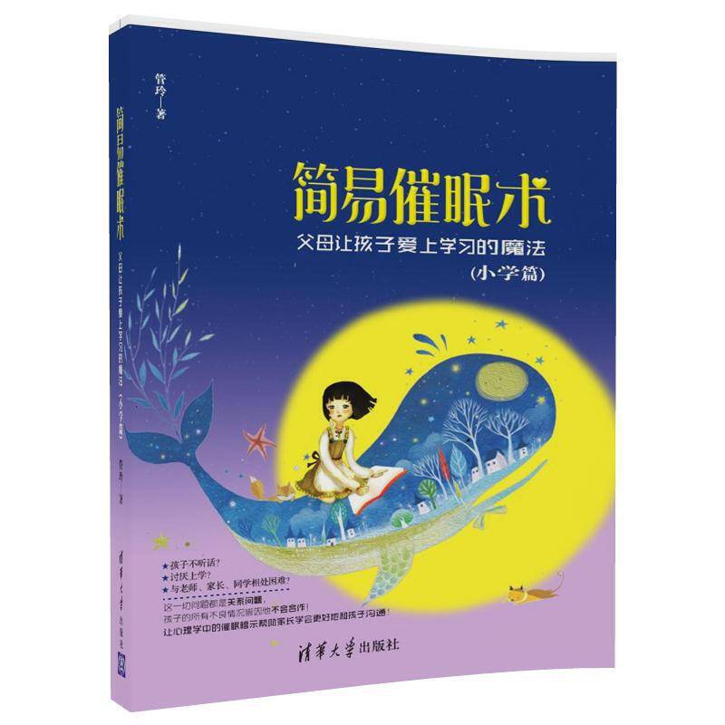 简易催眠术 父母让孩子爱上学习的魔法（小学篇）