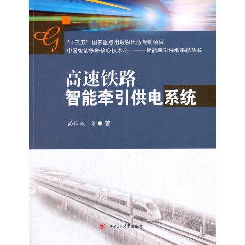 高速铁路智能牵引供电系统