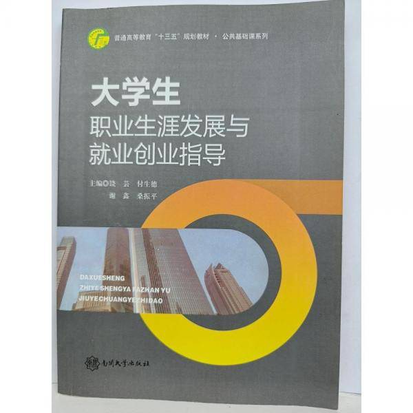 大学生职业生涯发展与就业创业指导