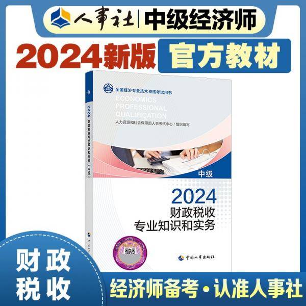财政税收专业知识和实务 中级 2024 人力资源和社会保障部人事考试中心 编