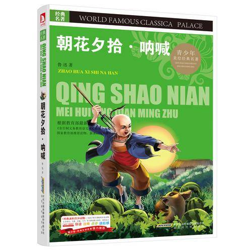 青少版・经典文学名著宝库：朝花夕拾・呐喊（彩图版）