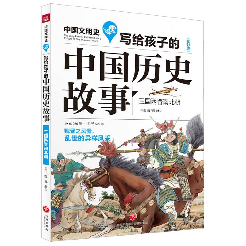 三国两晋南北朝