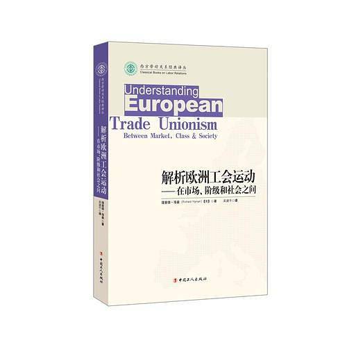 解析欧洲工会运动——在市场、阶级和社会之间