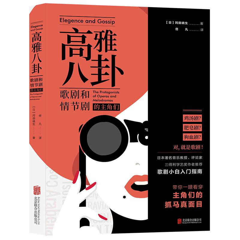高雅八卦：歌剧和情节剧的主角们