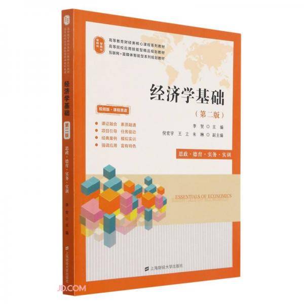 经济学基础（第二版）