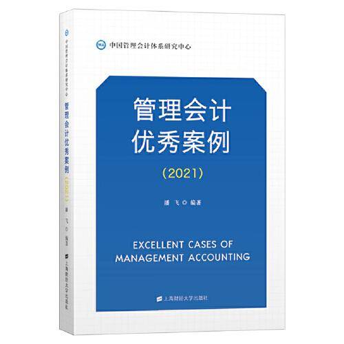管理会计优秀案例（2021）