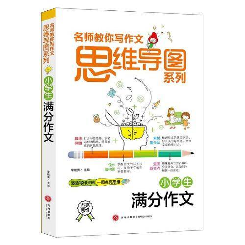 小学生满分作文 名师教你写作文 思维导图系列