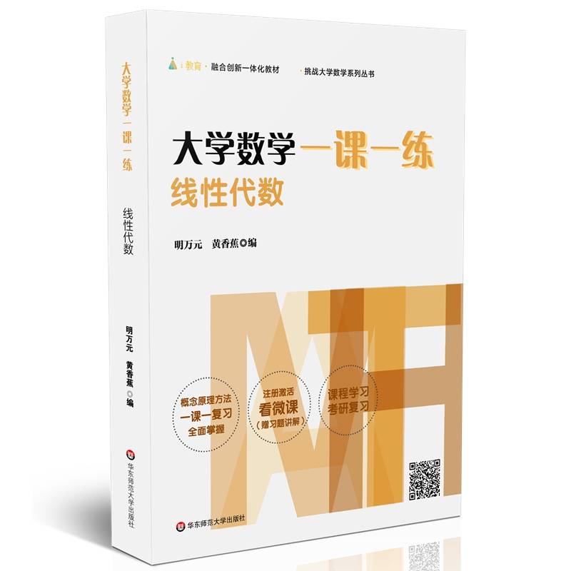 大学数学一课一练：线性代数
