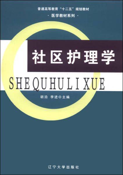 社区护理学/普通高等教育“十二五”规划教材·医学教材系列
