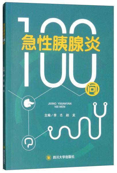 急性胰腺炎100问