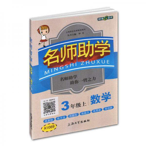 钟书金牌 2017秋 名师助学：数学（三年级上 上海版）