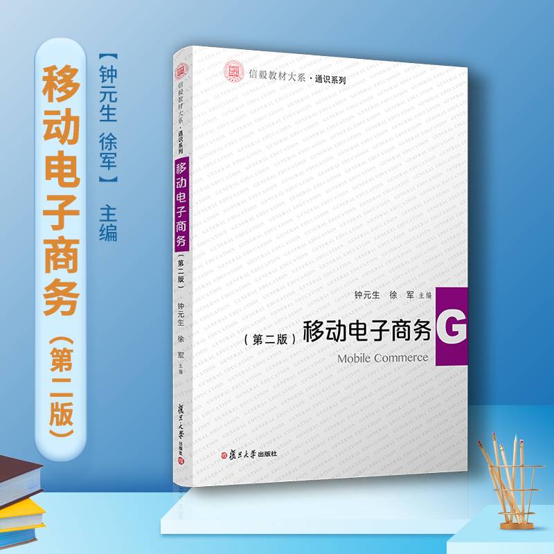 移动电子商务(第二版)（信毅教材大系・管理学系列）