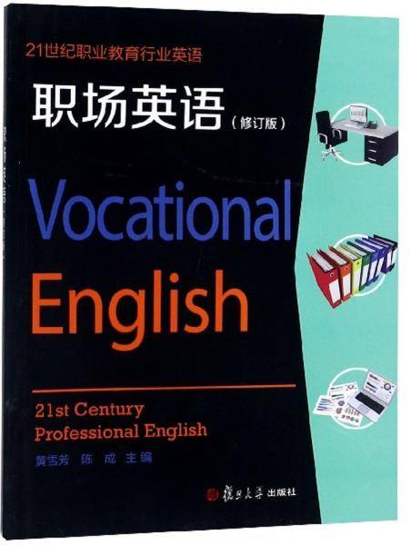 21世纪职业教育行业英语：职场英语（修订版 附光盘）