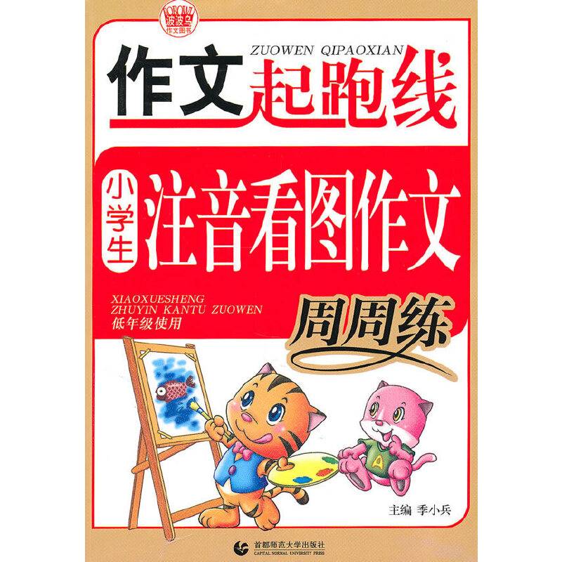 小学生注音看图作文周周练