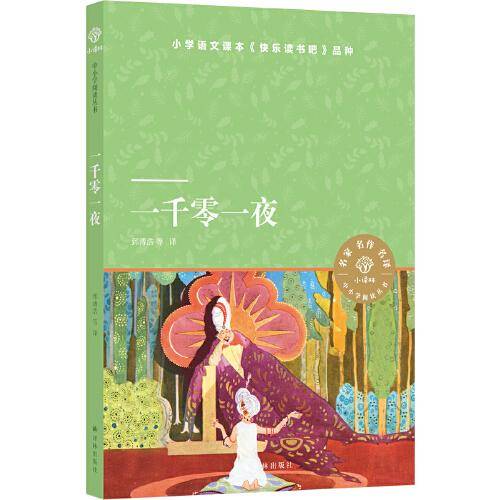 小译林中小学阅读丛书：一千零一夜