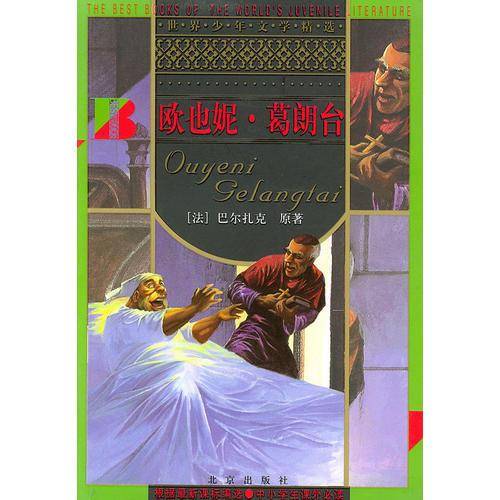 欧也妮・葛朗台