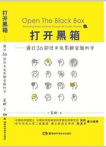 打开黑箱――通过36部经典电影解密脑科学
