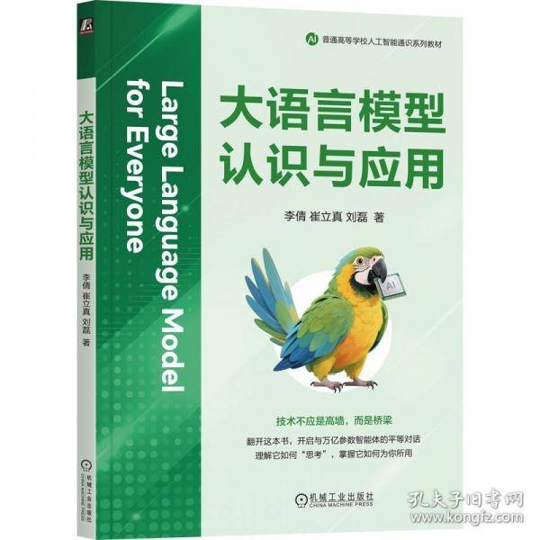 大语言模型认识与应用