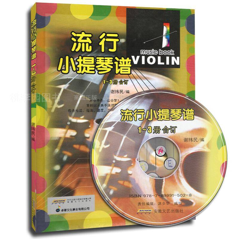 流行小提琴谱1~3册合订