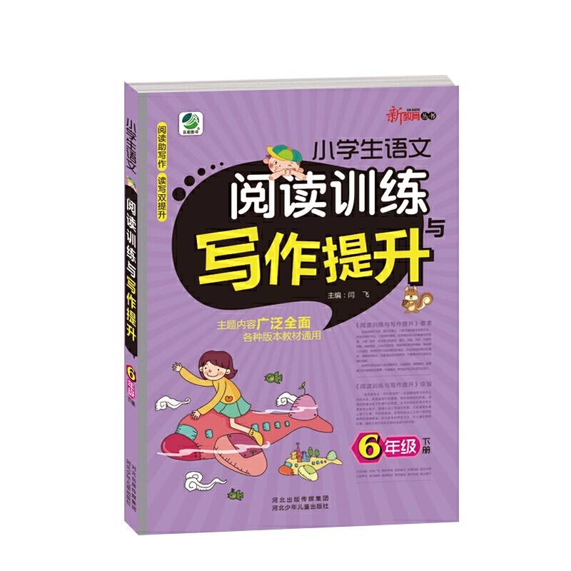 小学生语文阅读训练与写作提升六年级下册