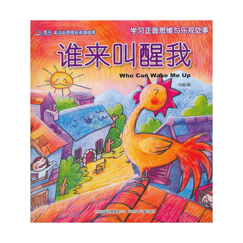 谁来叫醒我/北斗心灵成长双语绘本