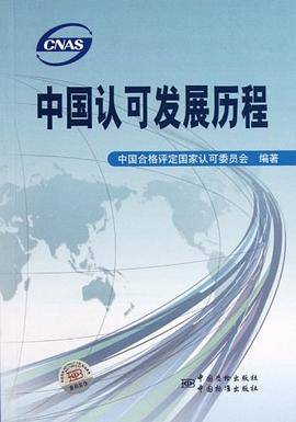 中国认可发展历程