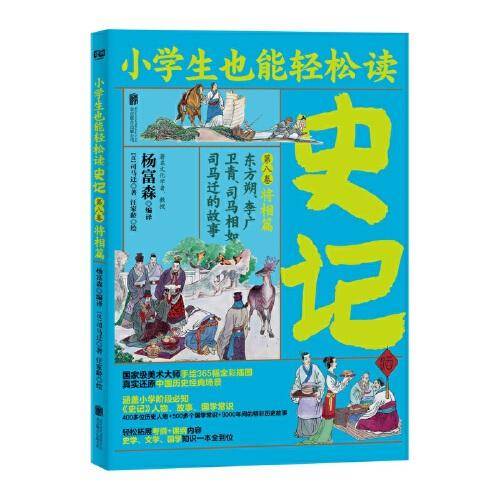 小学生也能轻松读史记8：将相篇（人教版语文教材总顾问梁衡亲笔推荐！涵盖小学阶段必知《史记》知识。）