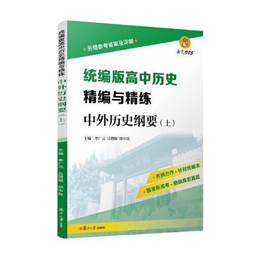 统编版高中历史精编与精练（中外历史纲要 上）