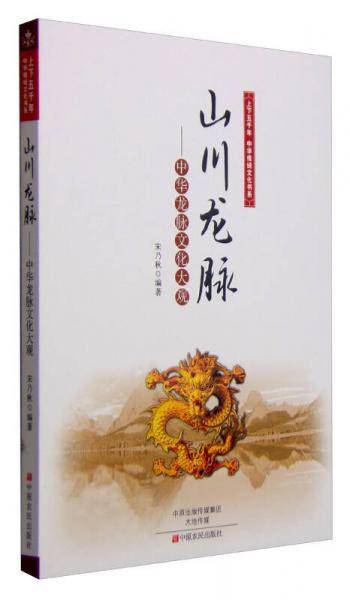 上下五千年中华传统文化书系 山川龙脉：中华龙脉文化大观