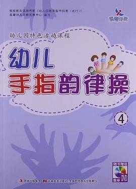 幼儿园特色活动课程幼儿手指韵律操4