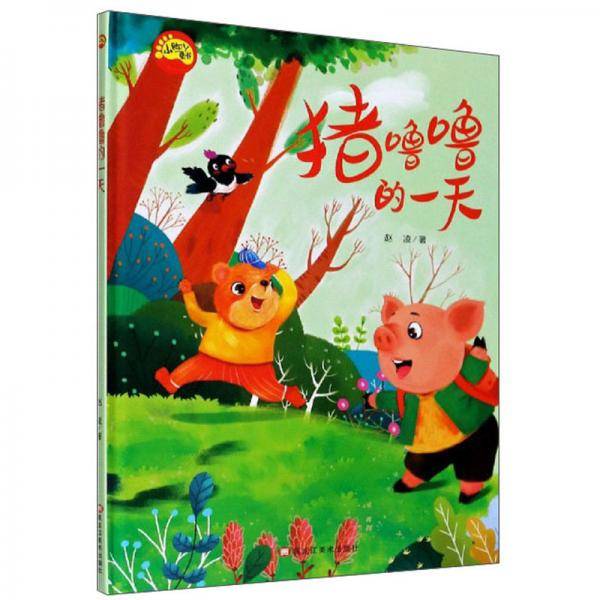 猪噜噜的一天/小脚丫童书