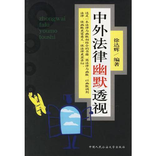 中外法律幽默透视