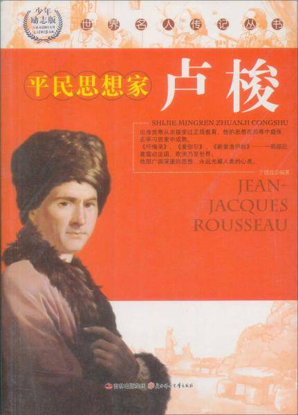 世界名人传记丛书：平民思想家卢梭