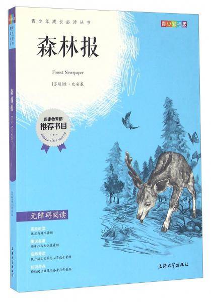 钟书图书·我最优阅·青少版彩插版·森林报（第二辑）
